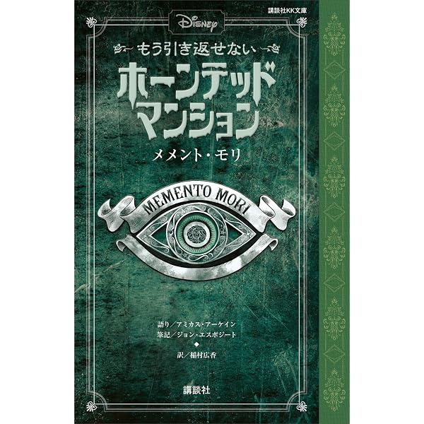 Amazon.co.jp: ディズニー もう引き返せない ホーンテッドマンション